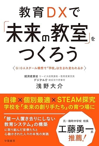 教育DXで「未来の教室」をつくろう