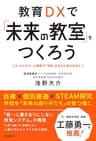 教育DXで「未来の教室」をつくろう