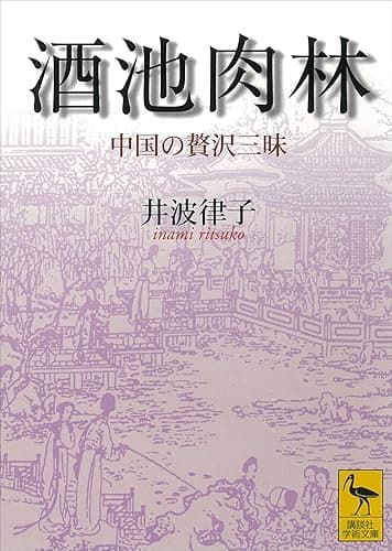 酒池肉林　中国の贅沢三昧 (講談社学術文庫)