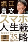 スマホ人生戦略　お金・教養・フォロワー３５の行動スキル