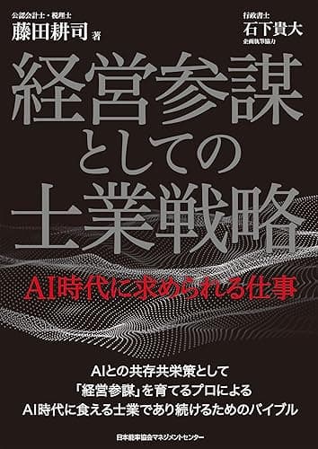 経営参謀としての士業戦略 AI時代に求められる仕事