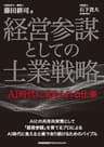 経営参謀としての士業戦略 AI時代に求められる仕事