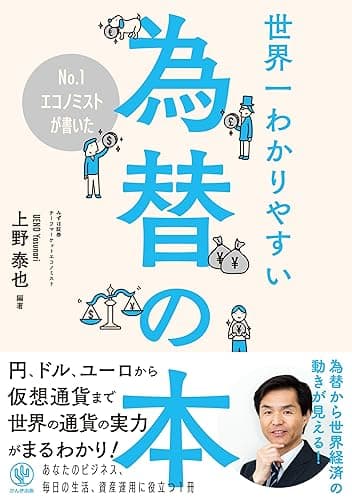 No.1エコノミストが書いた世界一わかりやすい為替の本