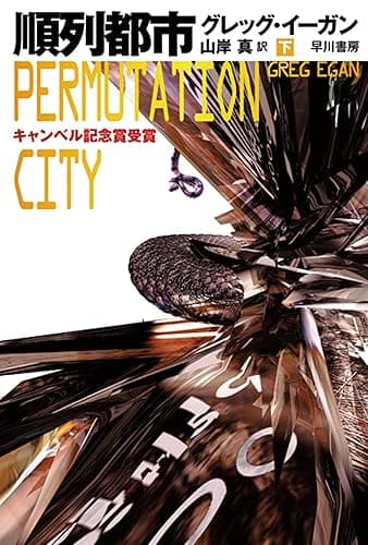 順列都市〔下〕