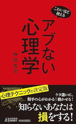 こわいほど使える　アブない心理学