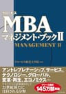 グロービスＭＢＡマネジメント・ブックⅡ
