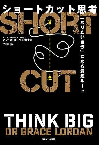 ショートカット思考