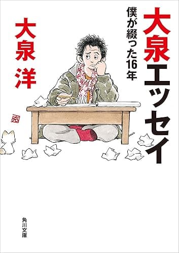 【電子特典付】大泉エッセイ　僕が綴った16年 (角川文庫)