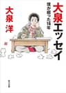 【電子特典付】大泉エッセイ　僕が綴った16年 (角川文庫)