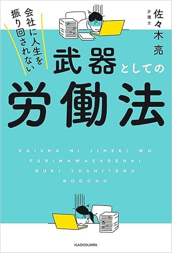 会社に人生を振り回されない　武器としての労働法