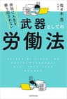 会社に人生を振り回されない　武器としての労働法