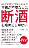 将来が不安な人は断酒を始めるしかない: 毎日生きるのが辛いと思っていたアラフォーサラリーマンが自力で断酒を始めて人生が変わった件 30代から断酒への道