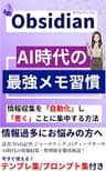 ゼロから始めるObsidian〜AI時代の最強メモ習慣〜: 情報収集を「自動化」し、「書く」ことだけに集中する方法