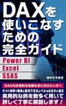 DAXを使いこなすための完全ガイド Power BI、エクセル、SSAS用: DAXのエキスパートを目指す (PowerBI学習教材)