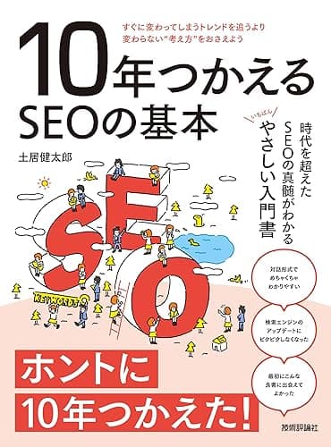 10年つかえるSEOの基本
