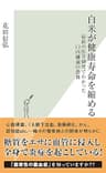 白米が健康寿命を縮める～最新の医学研究でわかった口内細菌の恐怖～ (光文社新書)