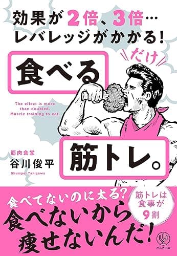 食べる筋トレ。