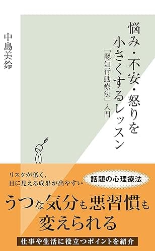 悩み・不安・怒りを小さくするレッスン~「認知行動療法」入門~ (光文社新書)