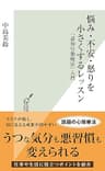 悩み・不安・怒りを小さくするレッスン～「認知行動療法」入門～ (光文社新書)