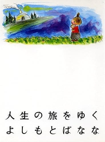 人生の旅をゆく