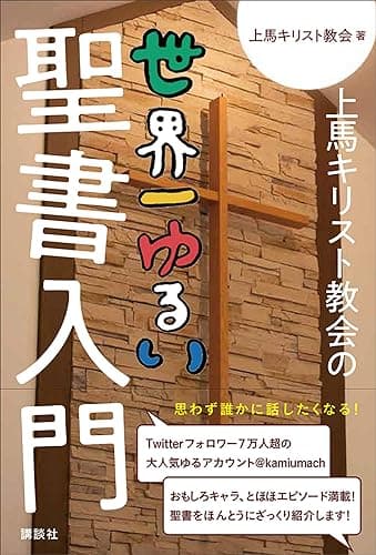 上馬キリスト教会の世界一ゆるい聖書入門