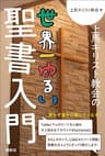 上馬キリスト教会の世界一ゆるい聖書入門
