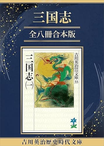 三国志全八冊合本版 (吉川英治歴史時代文庫)