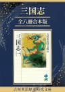 三国志全八冊合本版 (吉川英治歴史時代文庫)