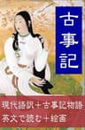 古事記（完全版）: 現代語訳＋古事記物語＋英文と絵画で読む
