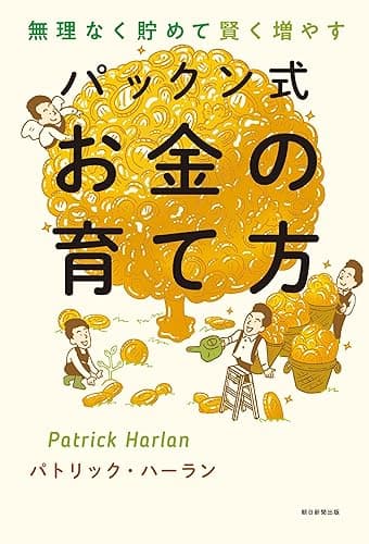 無理なく貯めて賢く増やす　パックン式　お金の育て方