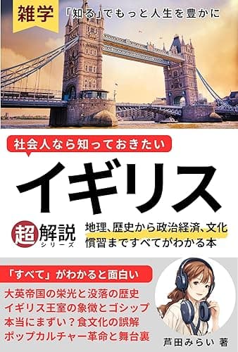 【雑学】イギリス 地理､歴史から政治経済､文化慣習まですべてがわかる本: 社会人なら知っておきたい基礎知識解説