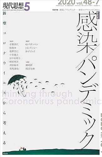 現代思想2020年5月号　緊急特集＝感染／パンデミック――新型コロナウイルスから考える