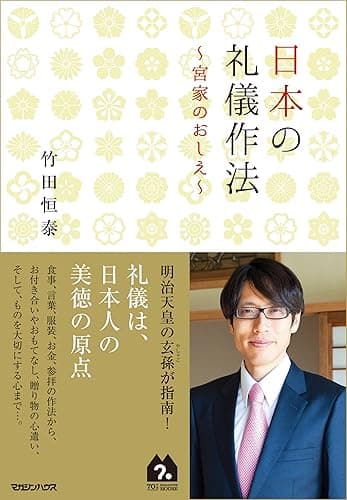 日本の礼儀作法～宮家のおしえ～