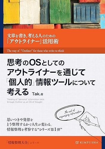 思考のOSとしてのアウトライナーを通じて「個人的」情報ツールについて考える: 文章を書き、考える人のための「アウトライナー」活用術 情報整理大全