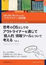 思考のOSとしてのアウトライナーを通じて「個人的」情報ツールについて考える: 文章を書き、考える人のための「アウトライナー」活用術 情報整理大全