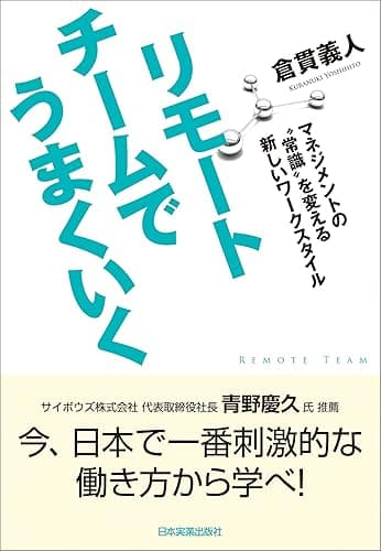 リモートチームでうまくいく