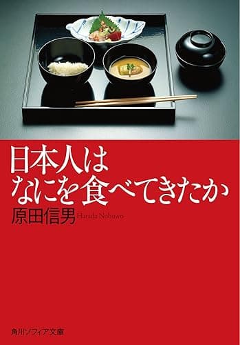 日本人はなにを食べてきたか (角川ソフィア文庫)