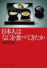 日本人はなにを食べてきたか (角川ソフィア文庫)