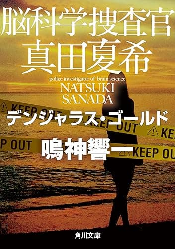 脳科学捜査官 真田夏希 デンジャラス・ゴールド (角川文庫)