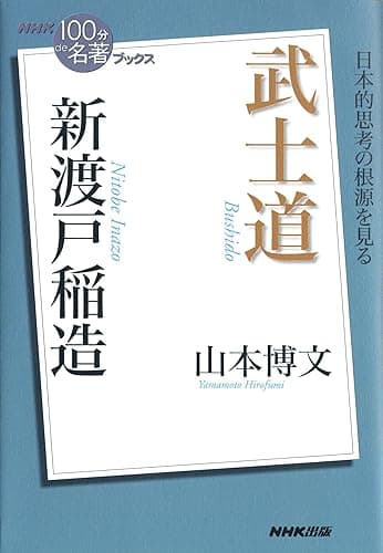 NHK「100分de名著」ブックス 新渡戸稲造 武士道