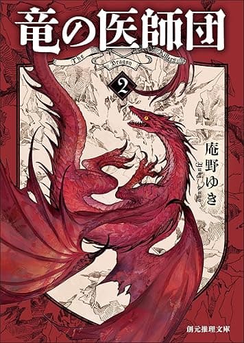 竜の医師団2 (創元推理文庫)