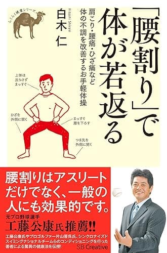「腰割り」で体が若返る 肩こり・腰痛・ひざ痛など体の不調を改善するお手軽体操 (らくらく健康シリーズ)