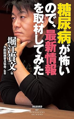 糖尿病が怖いので、最新情報を取材してみた (祥伝社新書)