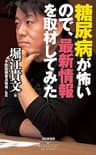 糖尿病が怖いので、最新情報を取材してみた (祥伝社新書)