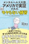 メンタルヘルス大国アメリカで実証された 心がモヤらない練習