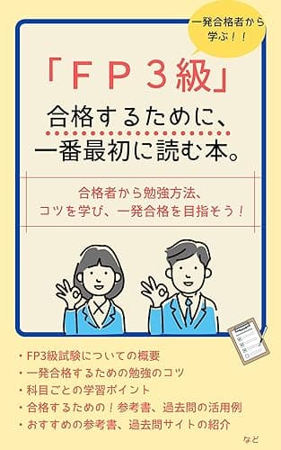 【一発合格者から学ぶ】FP3級試験に合格するために、一番最初に読む本。 【一発合格者から学ぶ】資格取得の本