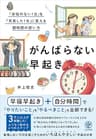 がんばらない早起き　「余裕のない１日」を「充実した１日」に変える朝時間の使い方