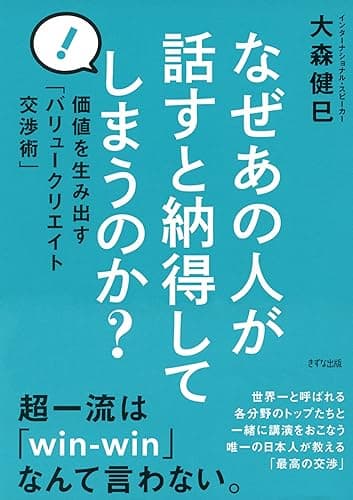 なぜあの人が話すと納得してしまうのか？ 価値を生み出す「バリュークリエイト交渉術」 (きずな出版)
