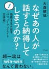 なぜあの人が話すと納得してしまうのか？ 価値を生み出す「バリュークリエイト交渉術」 (きずな出版)