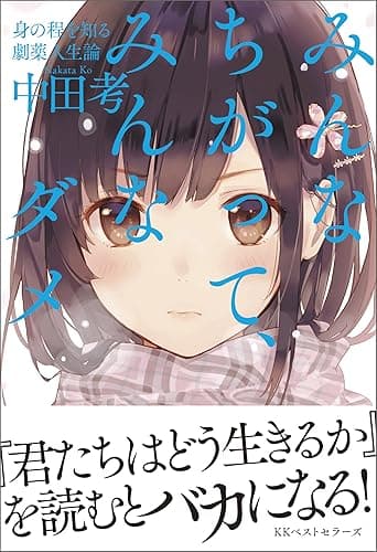 みんなちがって、みんなダメ (ワニの本)